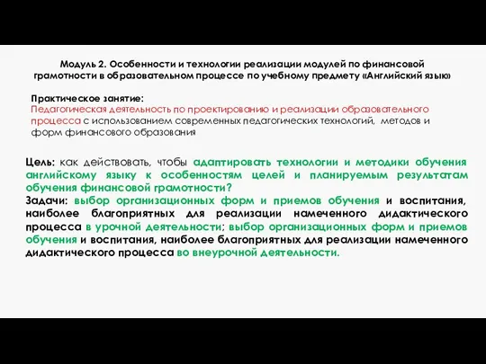 Модуль 2. Особенности и технологии реализации модулей по финансовой грамотности