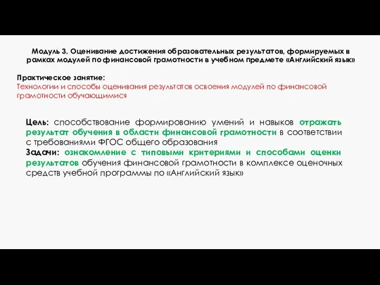 Модуль 3. Оценивание достижения образовательных результатов, формируемых в рамках модулей