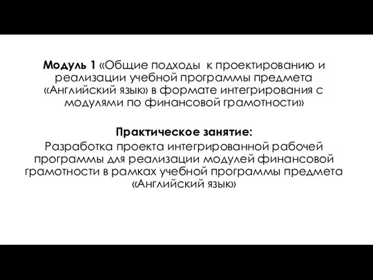 Модуль 1 «Общие подходы к проектированию и реализации учебной программы