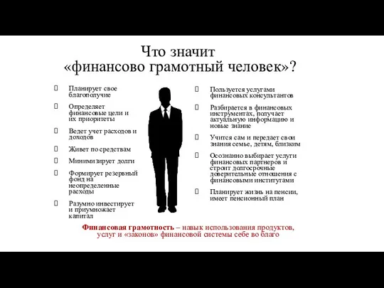 Что значит «финансово грамотный человек»? Планирует свое благополучие Определяет финансовые