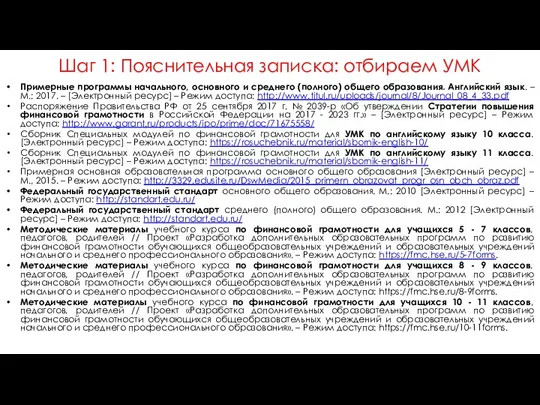 Шаг 1: Пояснительная записка: отбираем УМК Примерные программы начального, основного