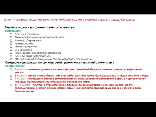 Типовые модули по финансовой грамотности «Базовые»: Доходы и расходы Финансовое