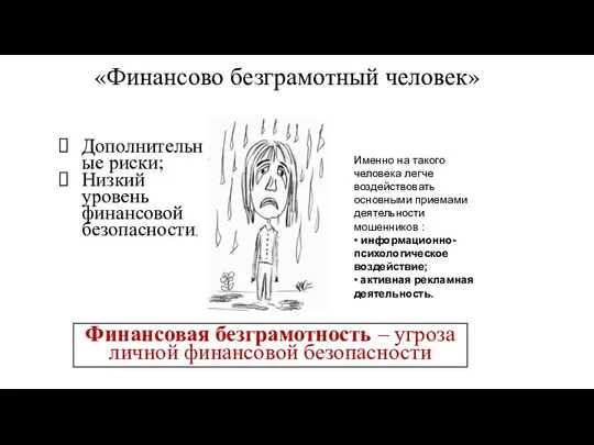 «Финансово безграмотный человек» Дополнительные риски; Низкий уровень финансовой безопасности. Финансовая