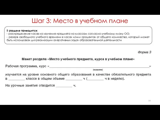 Шаг 3: Место в учебном плане В разделе приводится: -