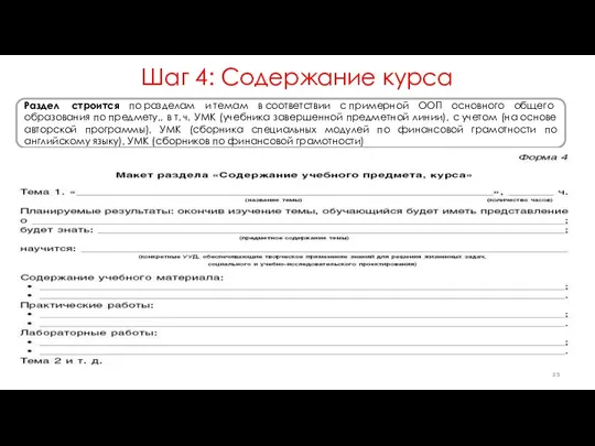 Шаг 4: Содержание курса Раздел строится по разделам и темам