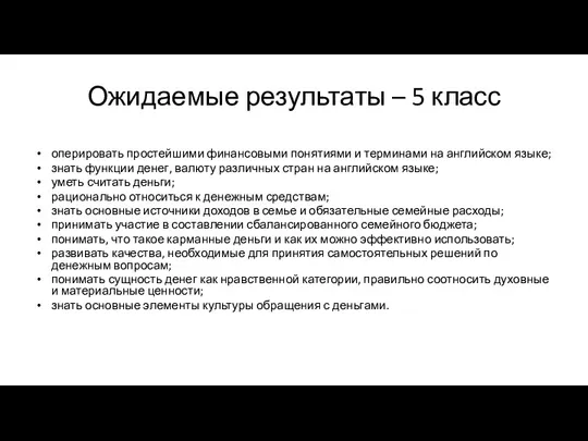 Ожидаемые результаты – 5 класс оперировать простейшими финансовыми понятиями и