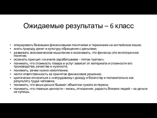 Ожидаемые результаты – 6 класс оперировать базовыми финансовыми понятиями и