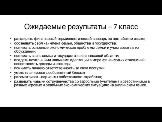 Ожидаемые результаты – 7 класс расширить финансовый терминологический словарь на