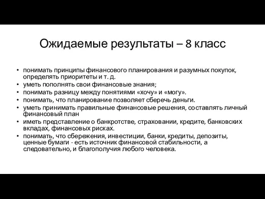 Ожидаемые результаты – 8 класс понимать принципы финансового планирования и