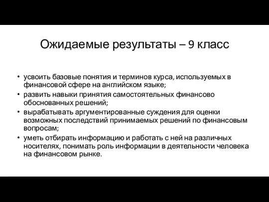 Ожидаемые результаты – 9 класс усвоить базовые понятия и терминов