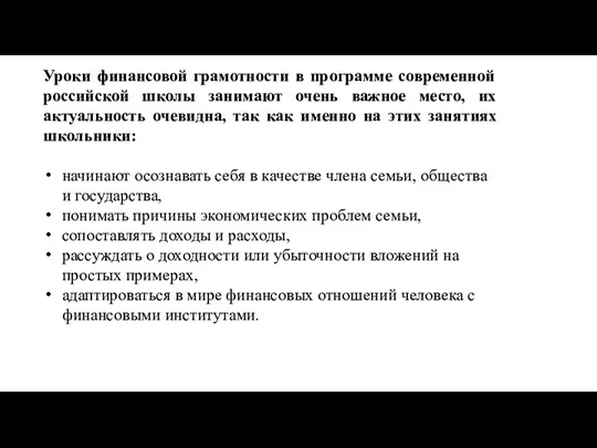 Уроки финансовой грамотности в программе современной российской школы занимают очень