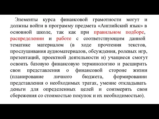 Элементы курса финансовой грамотности могут и должны войти в программу