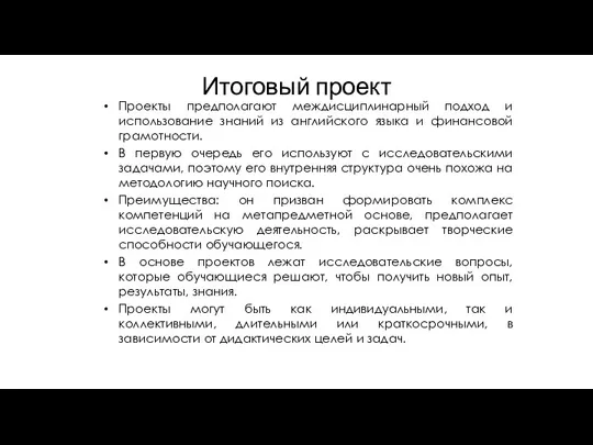 Итоговый проект Проекты предполагают междисциплинарный подход и использование знаний из