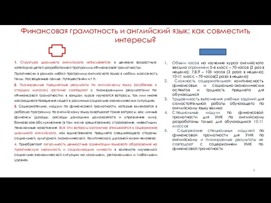 Финансовая грамотность и английский язык: как совместить интересы? 1. Структура