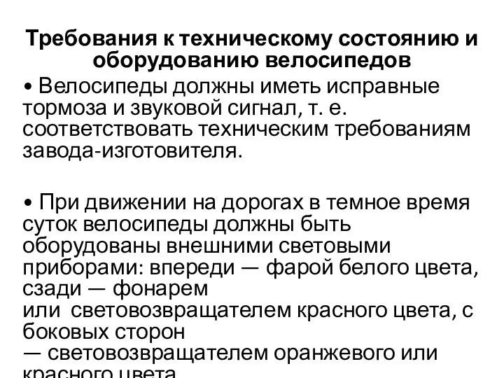 Требования к техническому состоянию и оборудованию велосипедов • Велосипеды должны