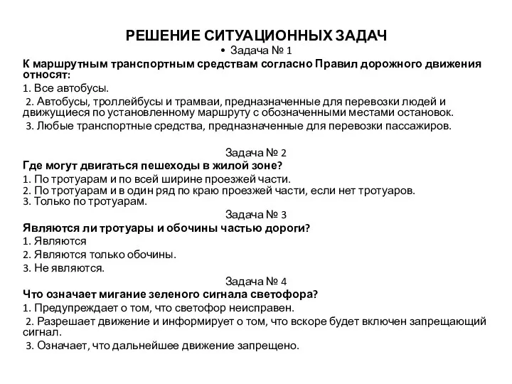 РЕШЕНИЕ СИТУАЦИОННЫХ ЗАДАЧ • Задача № 1 К маршрутным транспортным