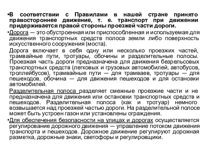 В соответствии с Правилами в нашей стране принято правостороннее движение,