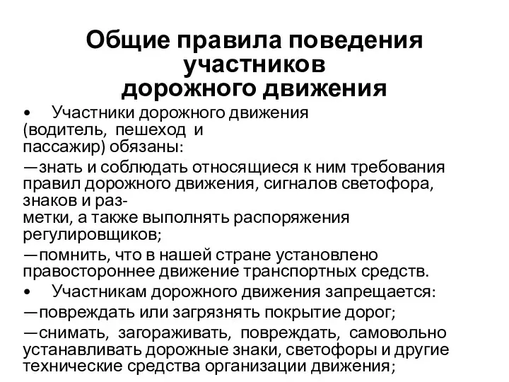 Общие правила поведения участников дорожного движения • Участники дорожного движения