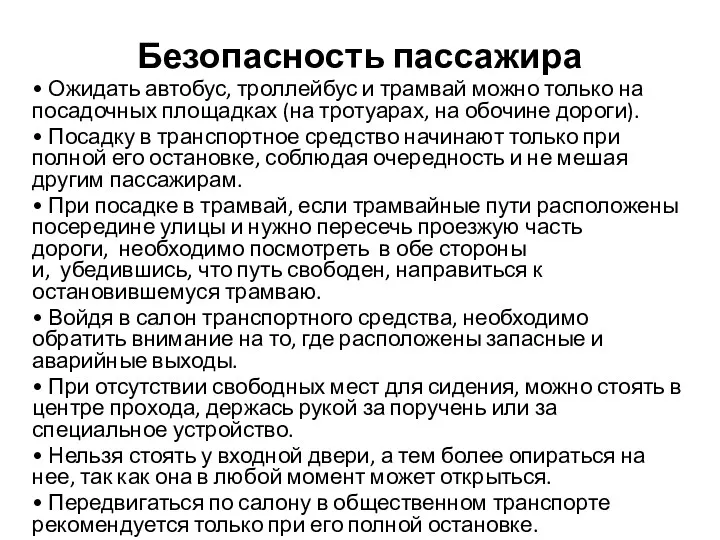 Безопасность пассажира • Ожидать автобус, троллейбус и трамвай можно только