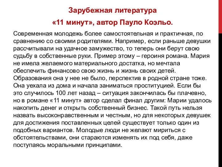 Зарубежная литература «11 минут», автор Пауло Коэльо. Современная молодежь более