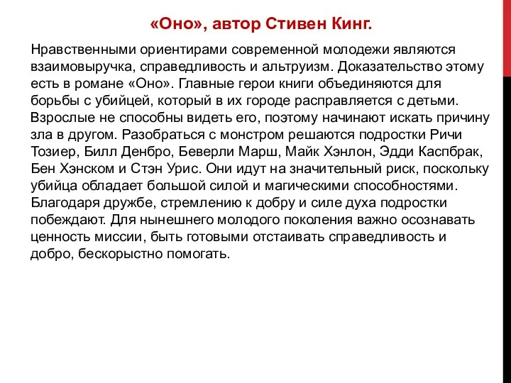 «Оно», автор Стивен Кинг. Нравственными ориентирами современной молодежи являются взаимовыручка,