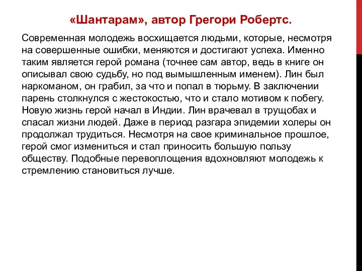 «Шантарам», автор Грегори Робертс. Современная молодежь восхищается людьми, которые, несмотря