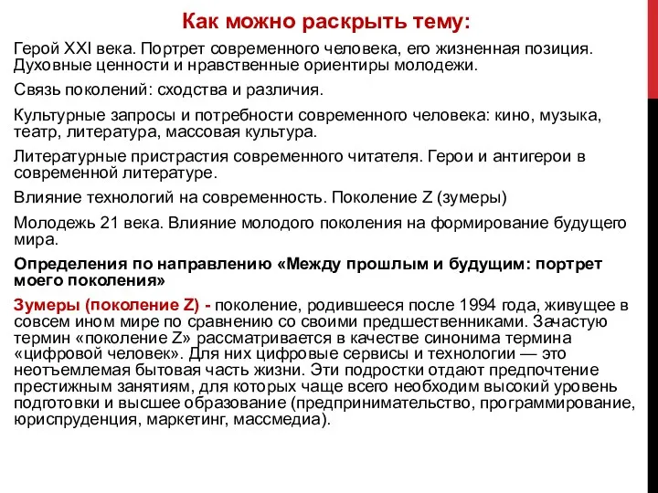 Как можно раскрыть тему: Герой XXI века. Портрет современного человека,