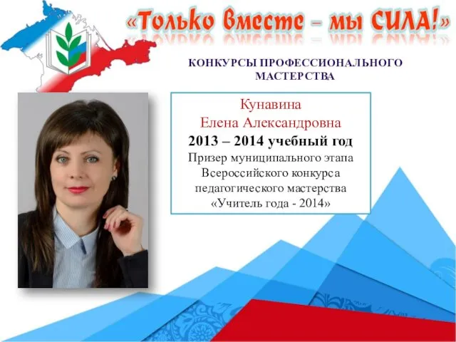 Кунавина Елена Александровна 2013 – 2014 учебный год Призер муниципального