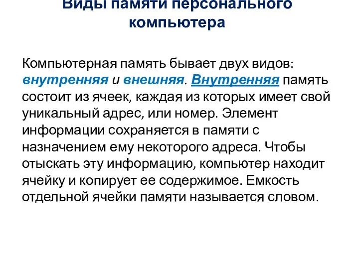 Виды памяти персонального компьютера Компьютерная память бывает двух видов: внутренняя