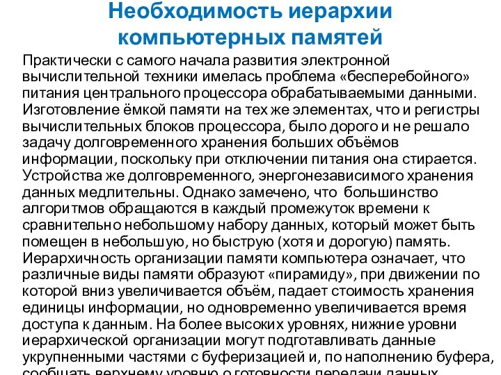 Необходимость иерархии компьютерных памятей Практически с самого начала развития электронной