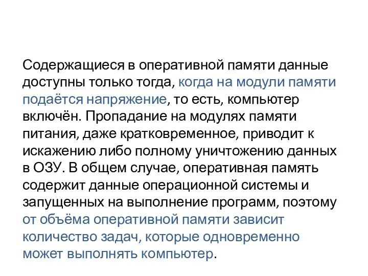 Содержащиеся в оперативной памяти данные доступны только тогда, когда на