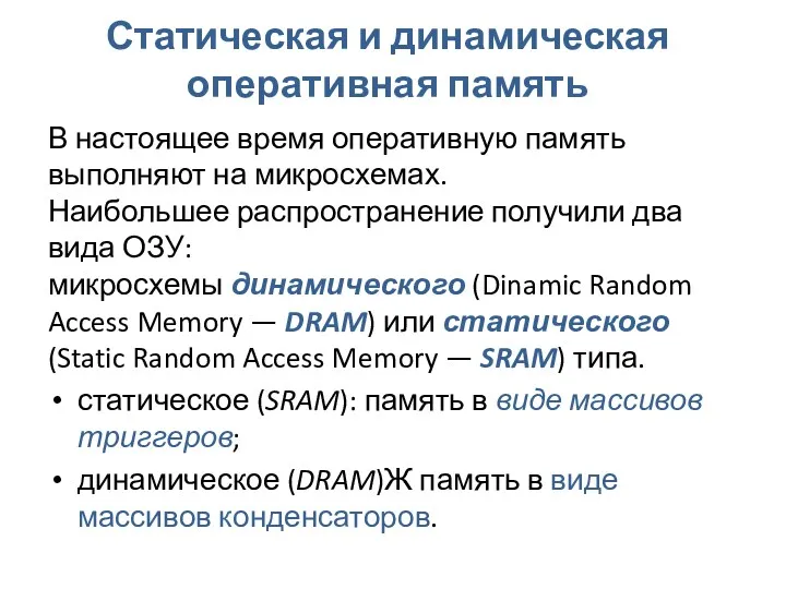 Статическая и динамическая оперативная память В настоящее время оперативную память