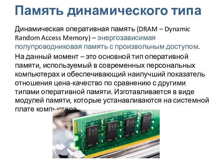 Память динамического типа Динамическая оперативная память (DRAM – Dynamic Random