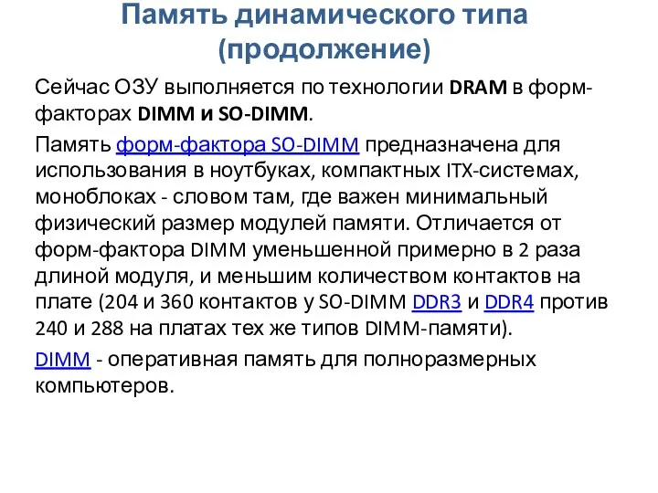 Память динамического типа (продолжение) Сейчас ОЗУ выполняется по технологии DRAM