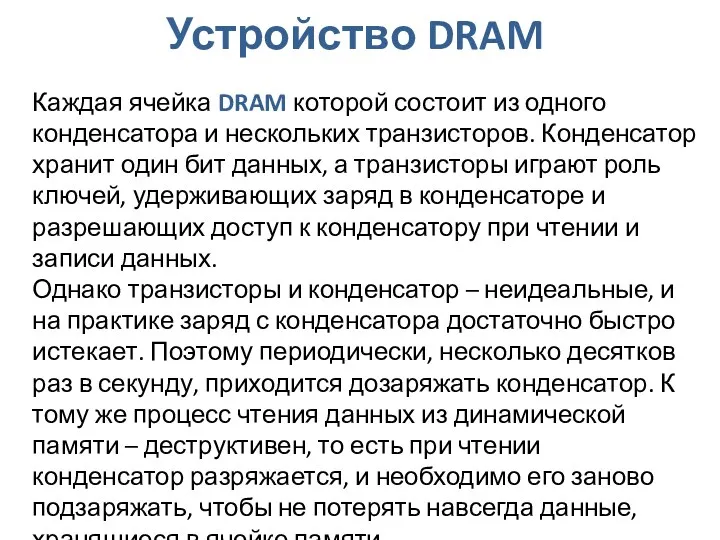 Устройство DRAM Каждая ячейка DRAM которой состоит из одного конденсатора