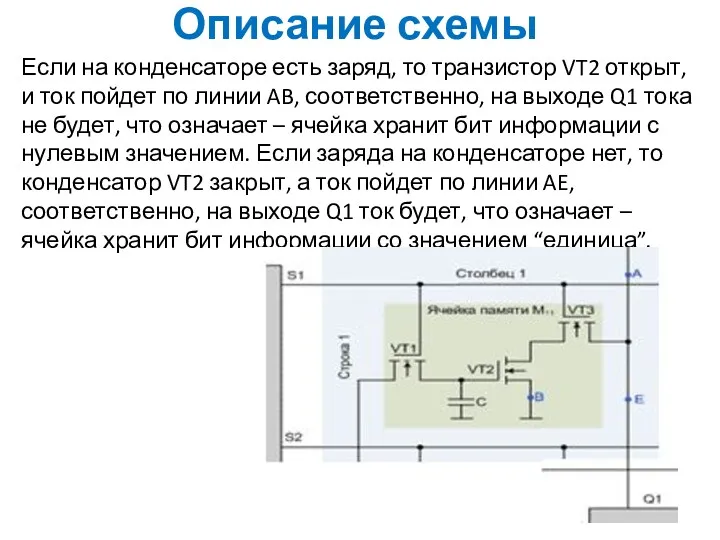 Описание схемы Если на конденсаторе есть заряд, то транзистор VT2