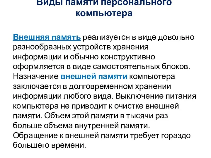 Виды памяти персонального компьютера Внешняя память реализуется в виде довольно