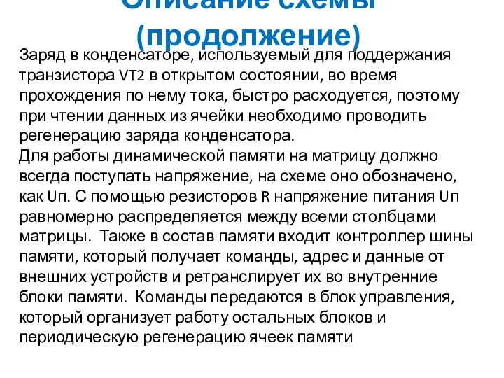 Описание схемы (продолжение) Заряд в конденсаторе, используемый для поддержания транзистора