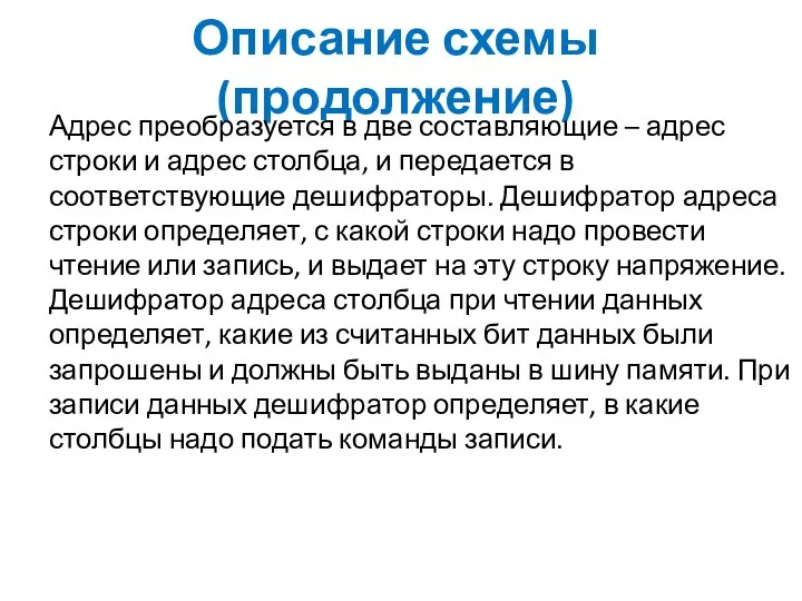 Описание схемы (продолжение) Адрес преобразуется в две составляющие – адрес