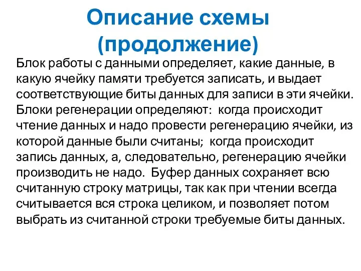 Описание схемы (продолжение) Блок работы с данными определяет, какие данные,