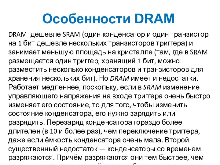 Особенности DRAM DRAM дешевле SRAM (один конденсатор и один транзистор