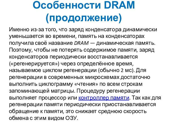 Особенности DRAM (продолжение) Именно из-за того, что заряд конденсатора динамически