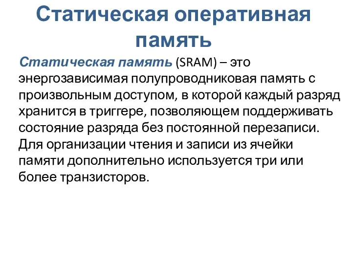 Статическая оперативная память Статическая память (SRAM) – это энергозависимая полупроводниковая