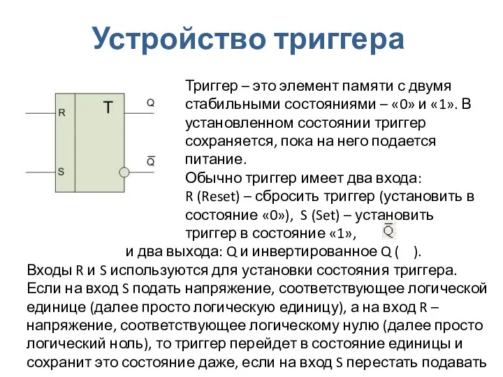 Устройство триггера Триггер – это элемент памяти с двумя стабильными