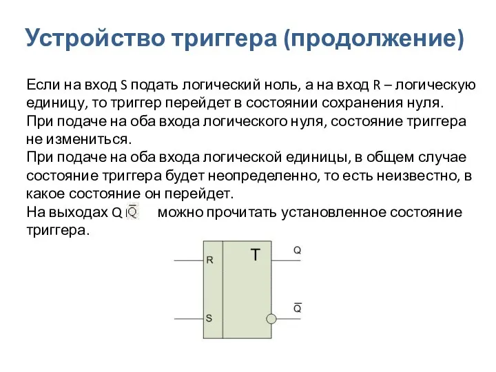 Устройство триггера (продолжение) Если на вход S подать логический ноль,