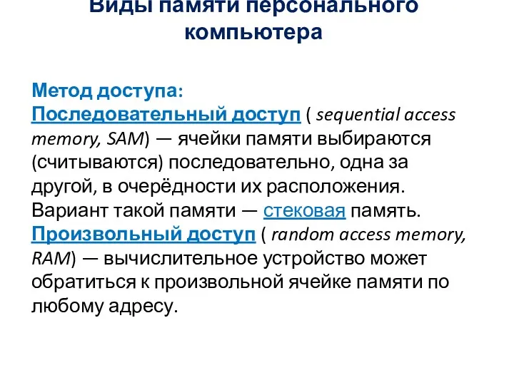 Виды памяти персонального компьютера Метод доступа: Последовательный доступ ( sequential