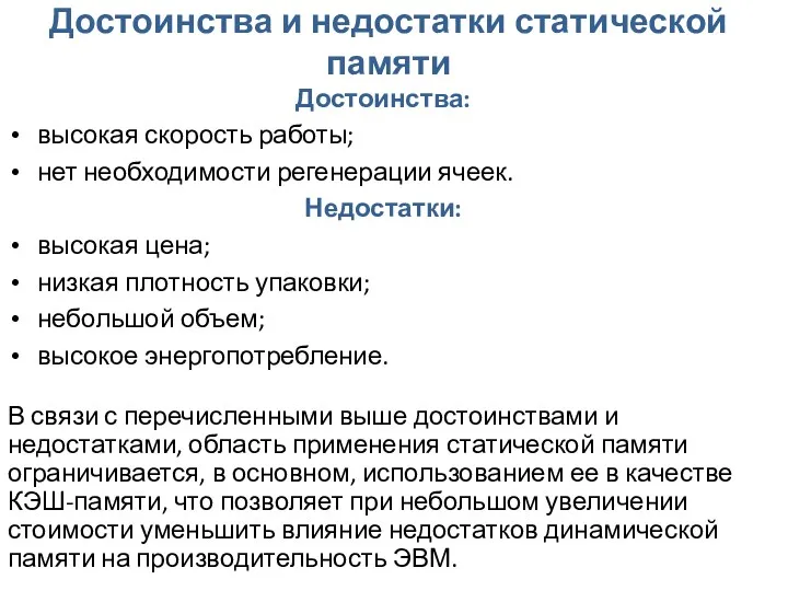 Достоинства и недостатки статической памяти Достоинства: высокая скорость работы; нет