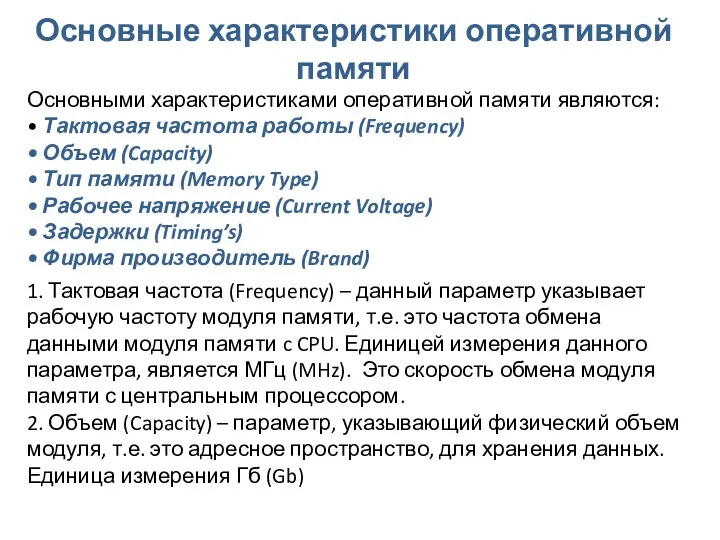 Основные характеристики оперативной памяти Основными характеристиками оперативной памяти являются: •