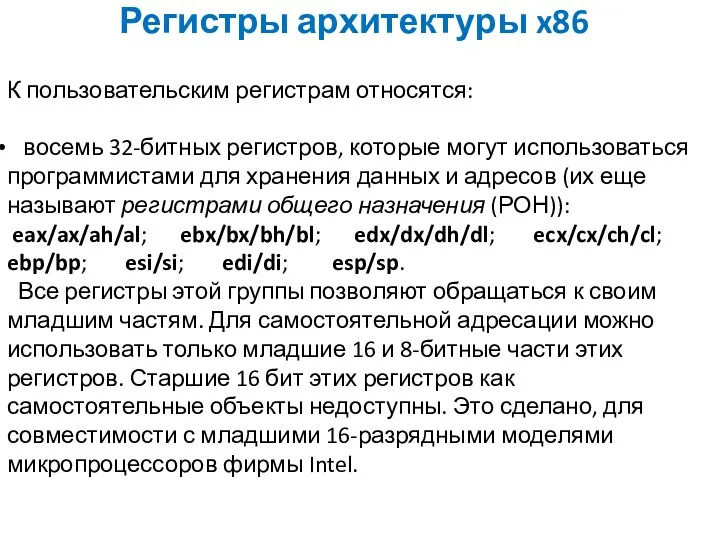 Регистры архитектуры x86 К пользовательским регистрам относятся: восемь 32-битных регистров,