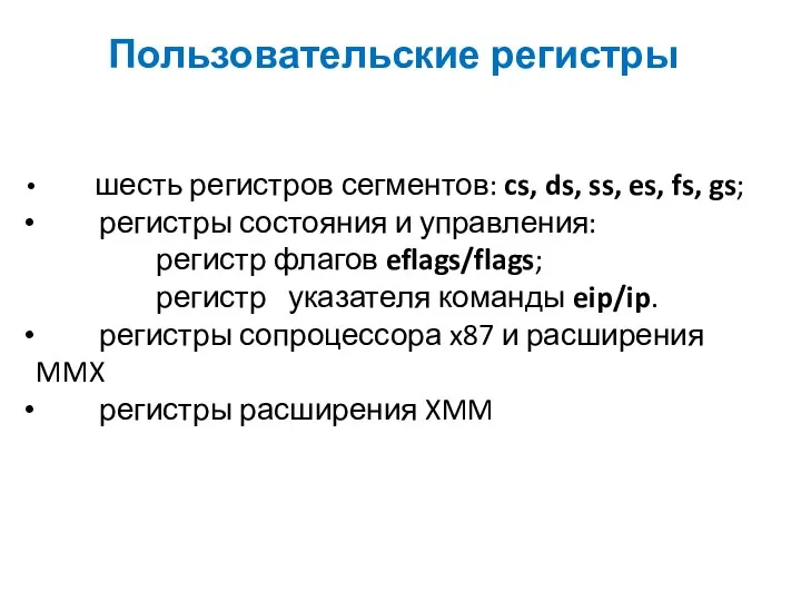 Пользовательские регистры шесть регистров сегментов: cs, ds, ss, es, fs,